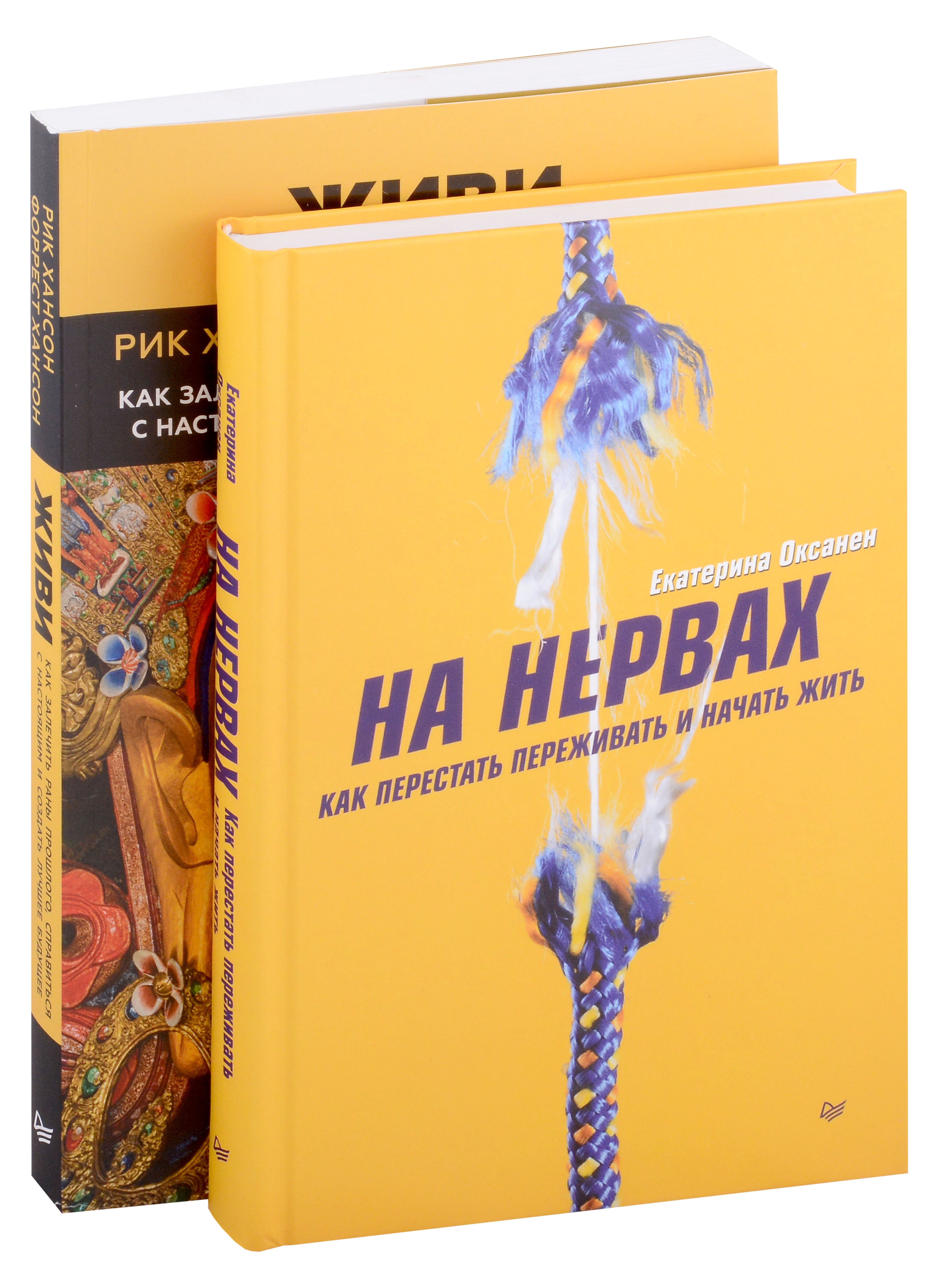 Комплект книг: На нервах+Живи. Как залечить раны прошлого, справиться с настоящим и создать лучшее будущее (комплект из 2-х книг)