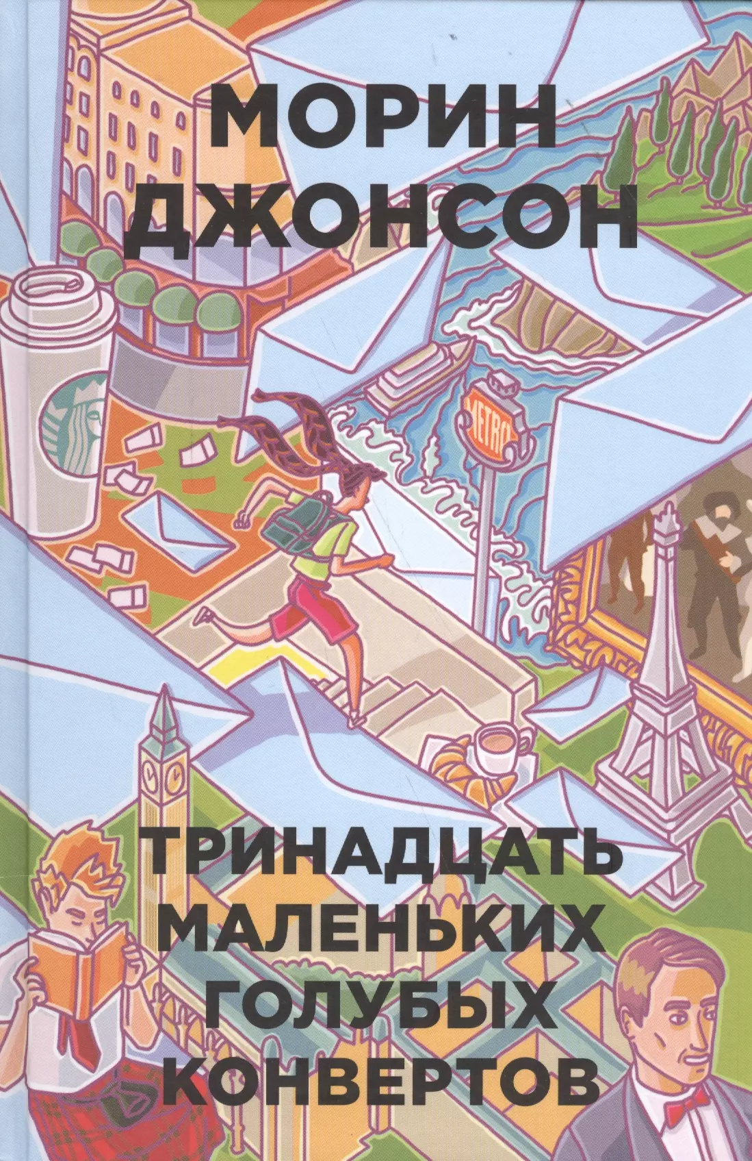 13 маленьких голубых конвертов