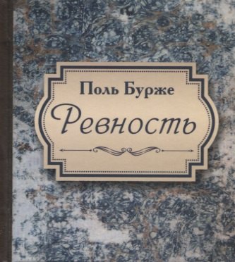 Ревность 206₽