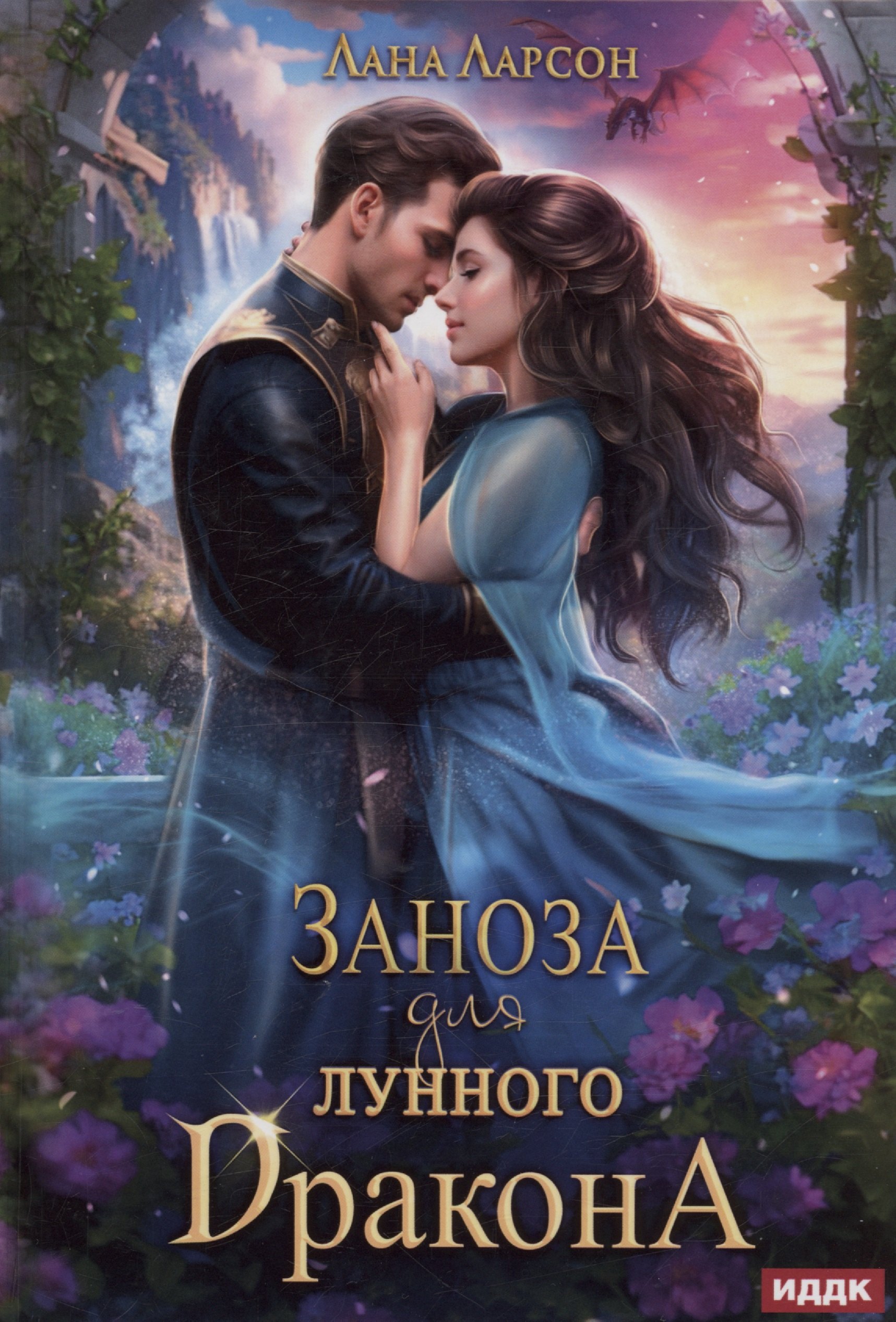 Ларсон Лана: Заноза для Лунного дракона