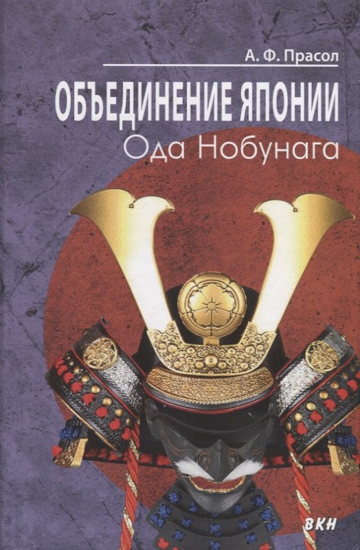 Прасол Александр Алексеевич: Объединение Японии. Ода Нобунага