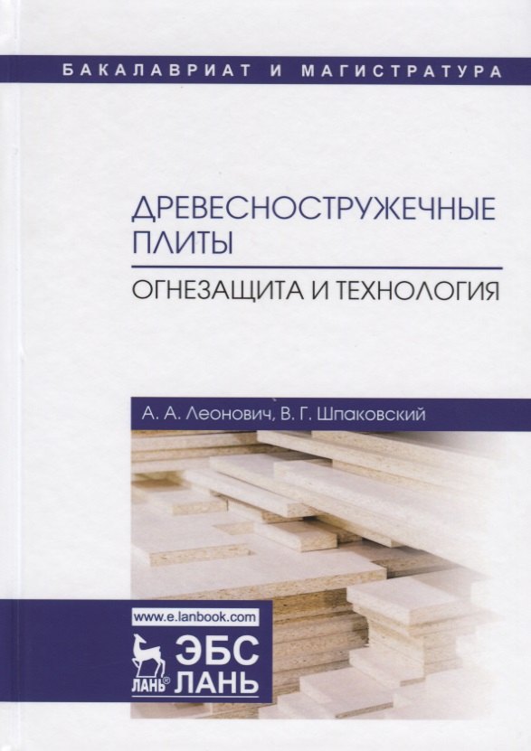 

Древесностружечные плиты. Огнезащита и технология. Монография