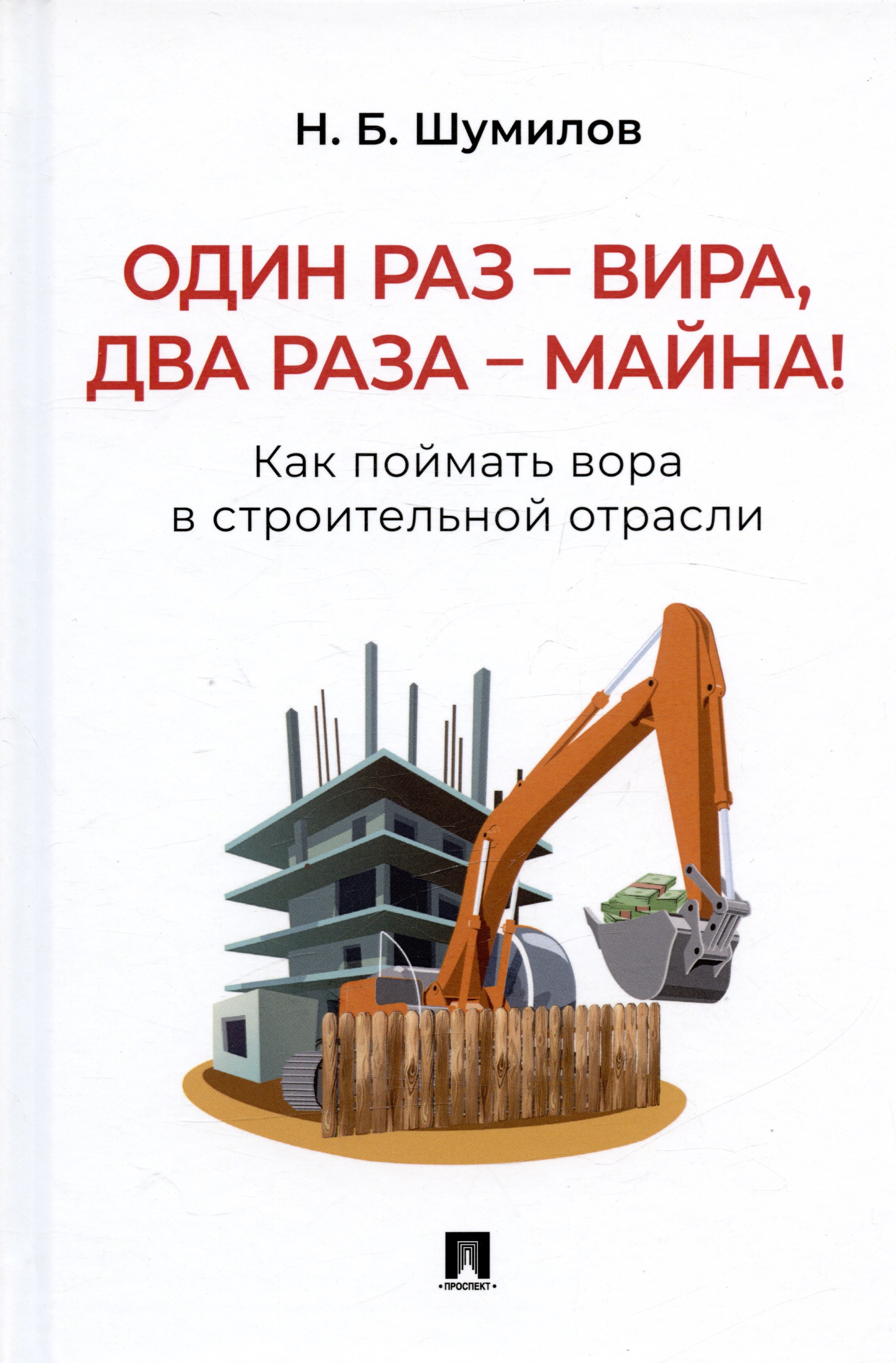 

Один раз – вира, два раза – майна! Как поймать вора в строительной отрасли. Практическое пособие