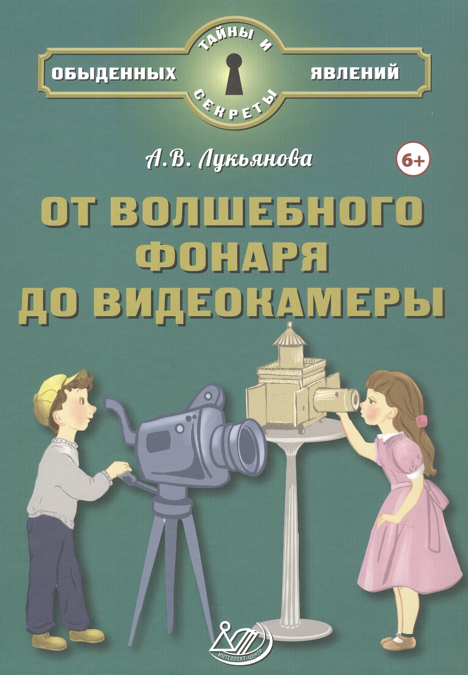 От волшебного фонаря до видеокамеры 892₽