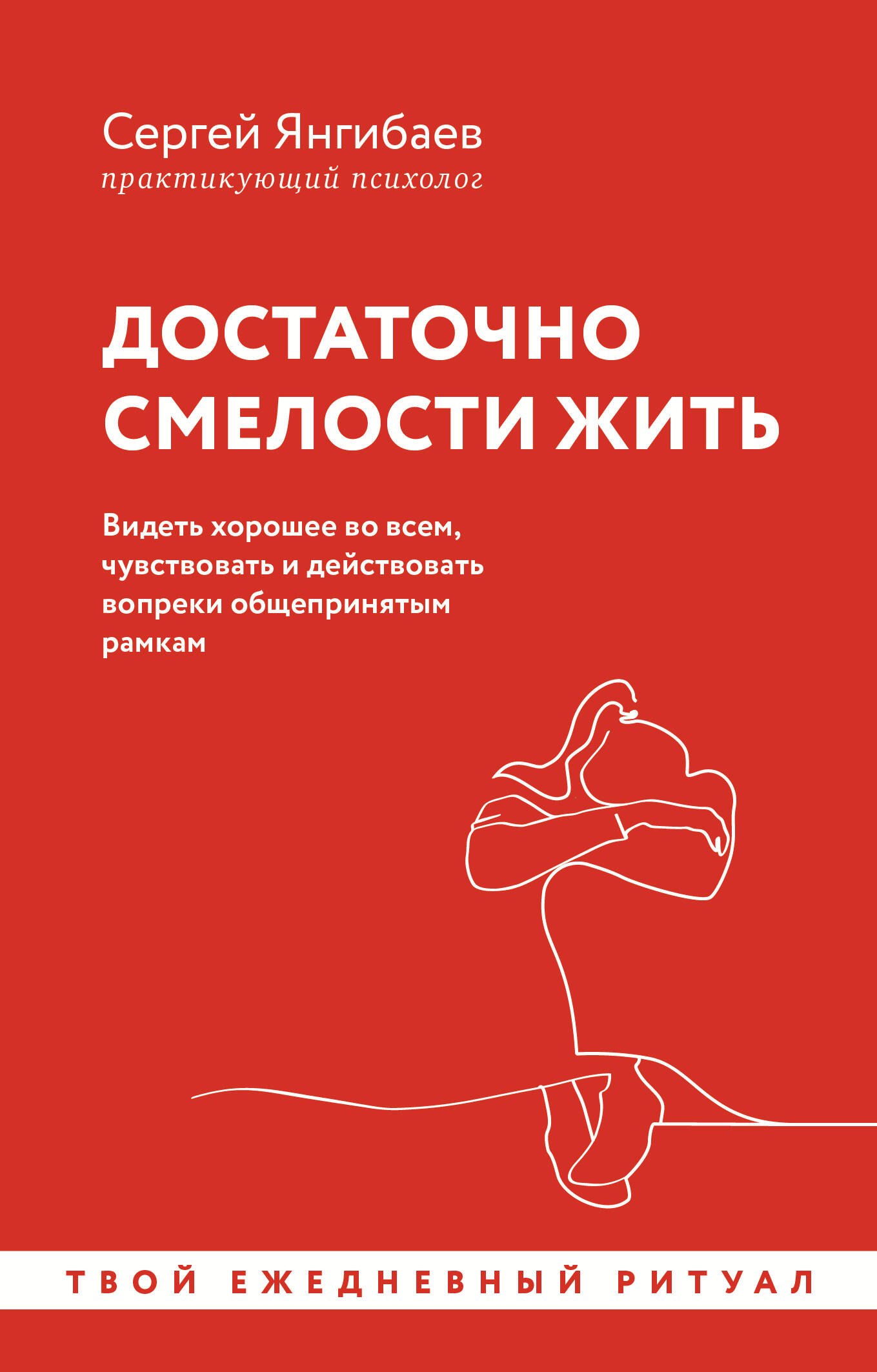 

Достаточно смелости жить. Видеть хорошее во всем, чувствовать и действовать вопреки общепринятым рамкам