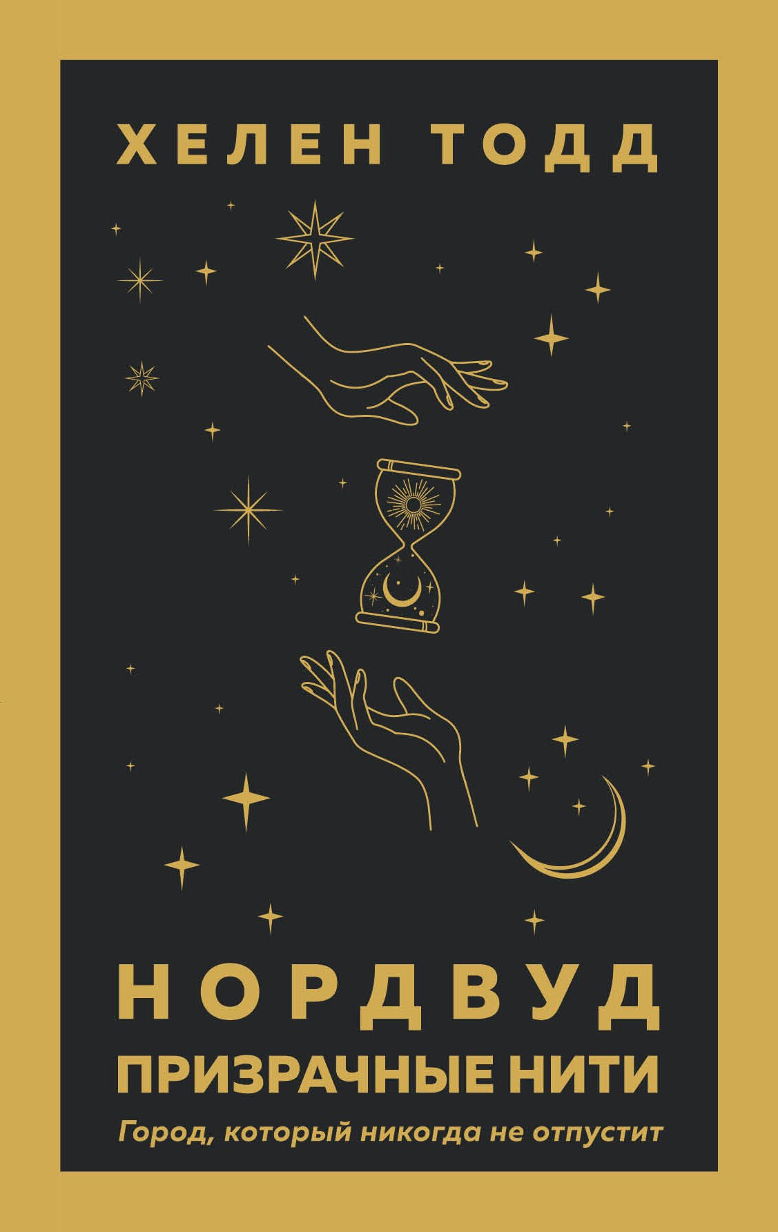 

Нордвуд. Призрачные нити