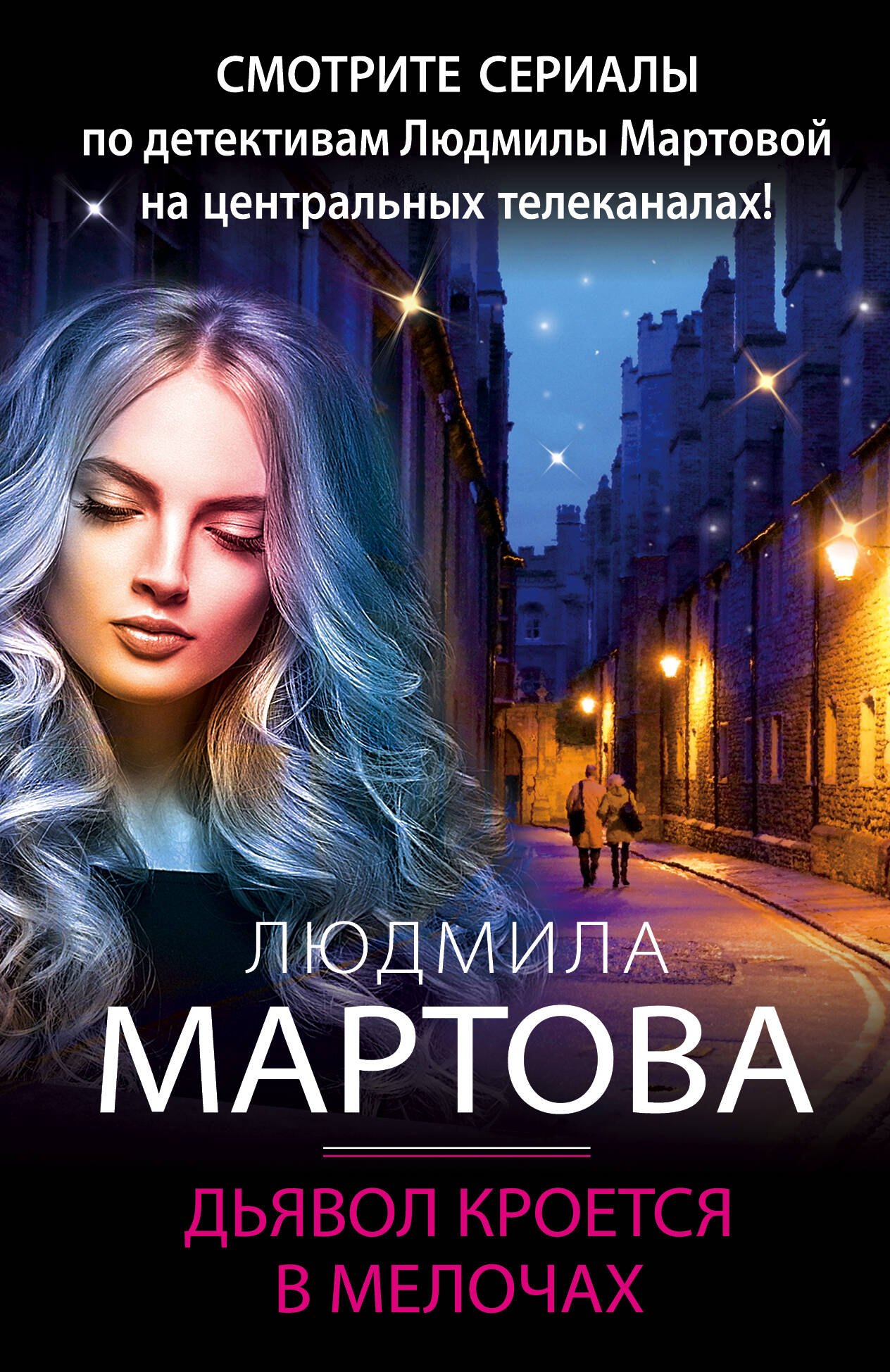 Дьявол кроется в мелочах 180₽