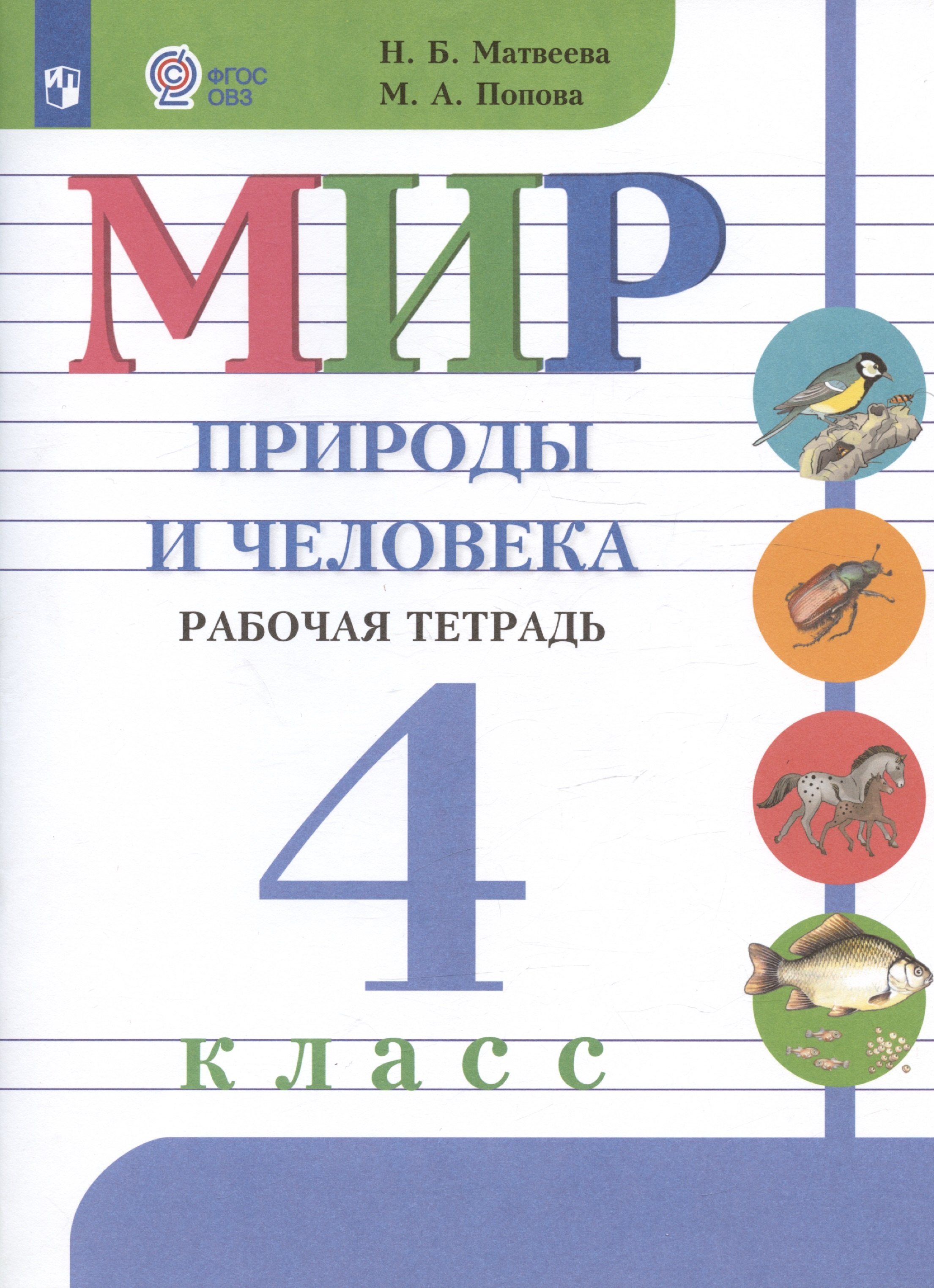 

Мир природы и человека. 4 класс. Рабочая тетрадь (для обучающихся с интеллектуальными нарушениями)