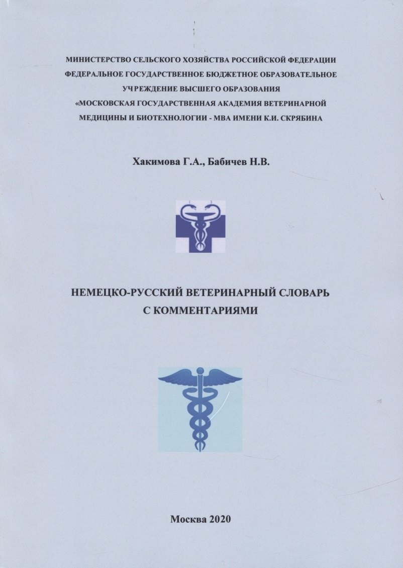 

Немецко-русский ветеринарный словарь с комментариями (м) Хакимова