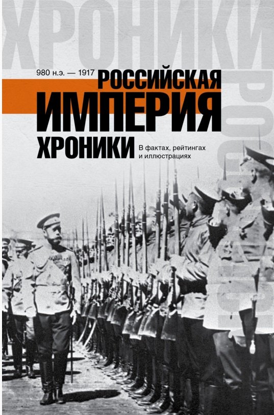 

ХроникиРоссии Российская империя.