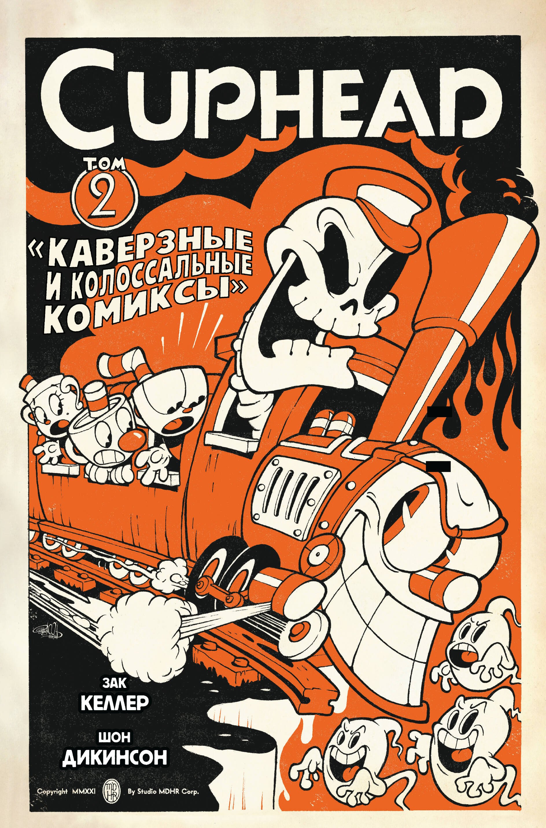 

Cuphead. Том 2. Каверзные и колоссальные комиксы