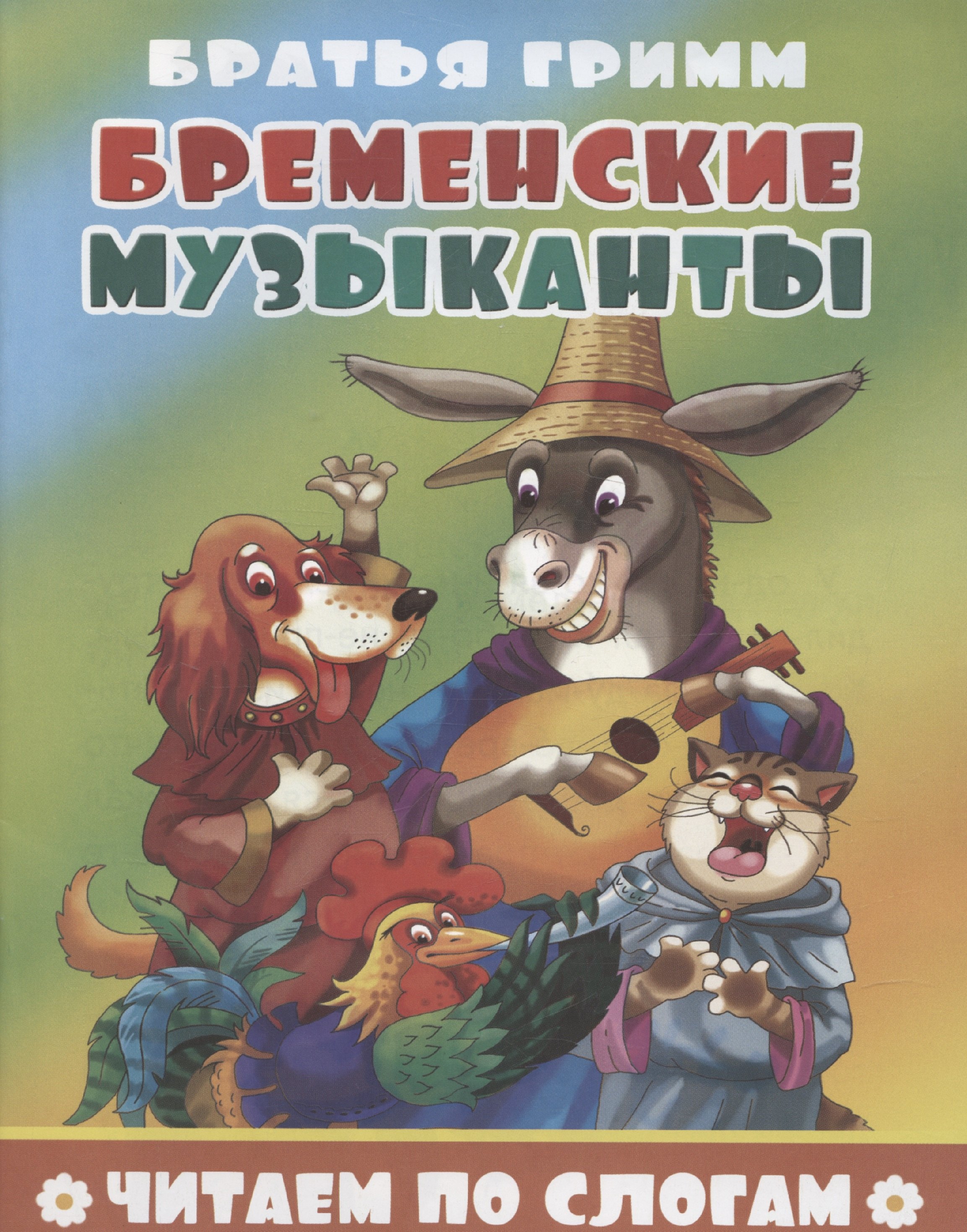 

Бременские музыканты