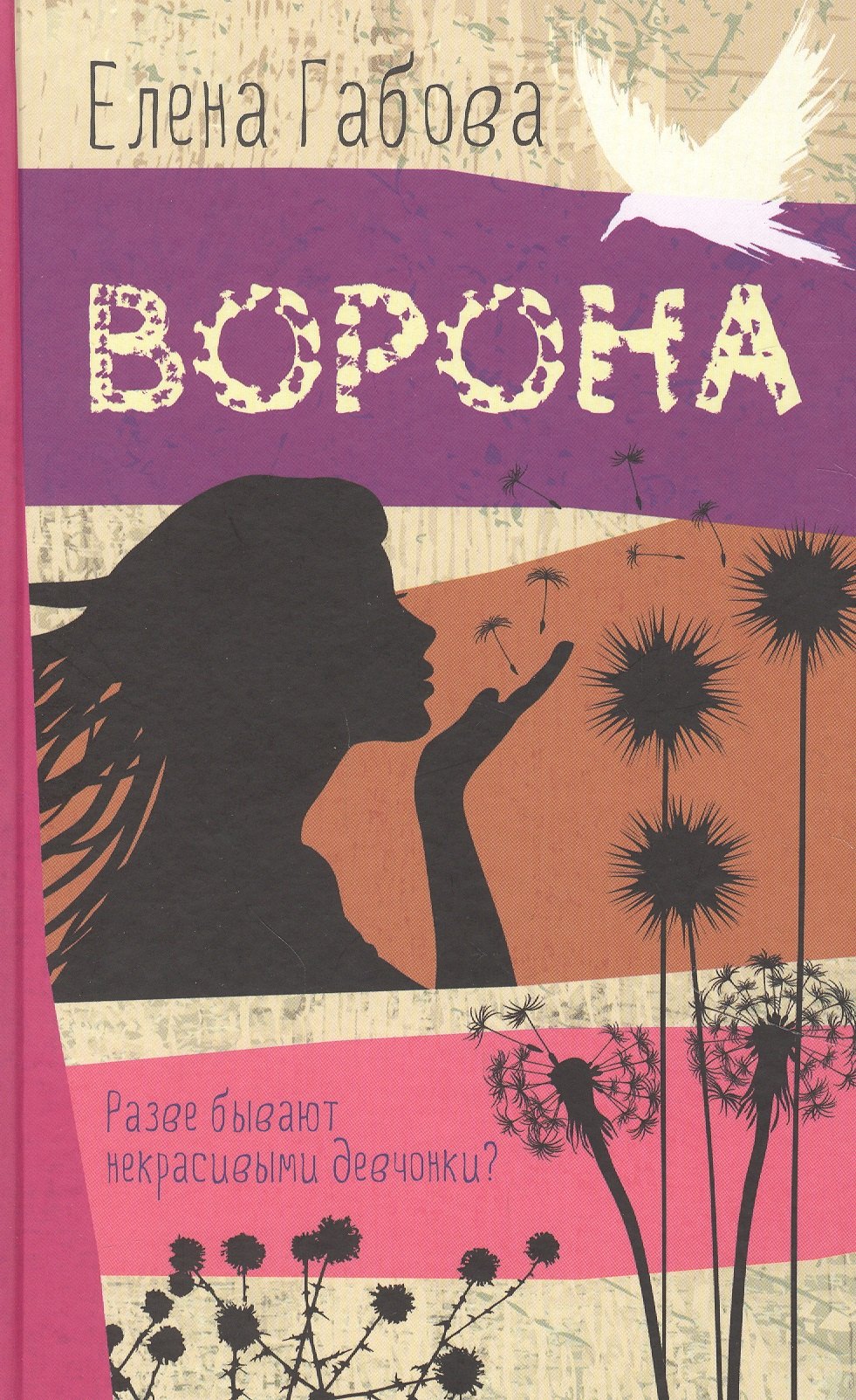 Габова Елена Васильевна: Ворона