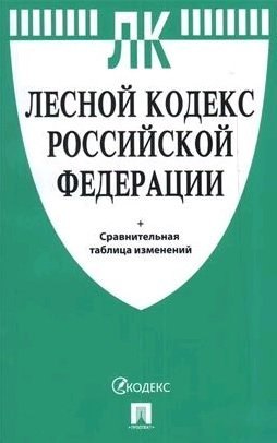

Лесной кодекс РФ с таблицей изменений.-М.:Проспект,2021.