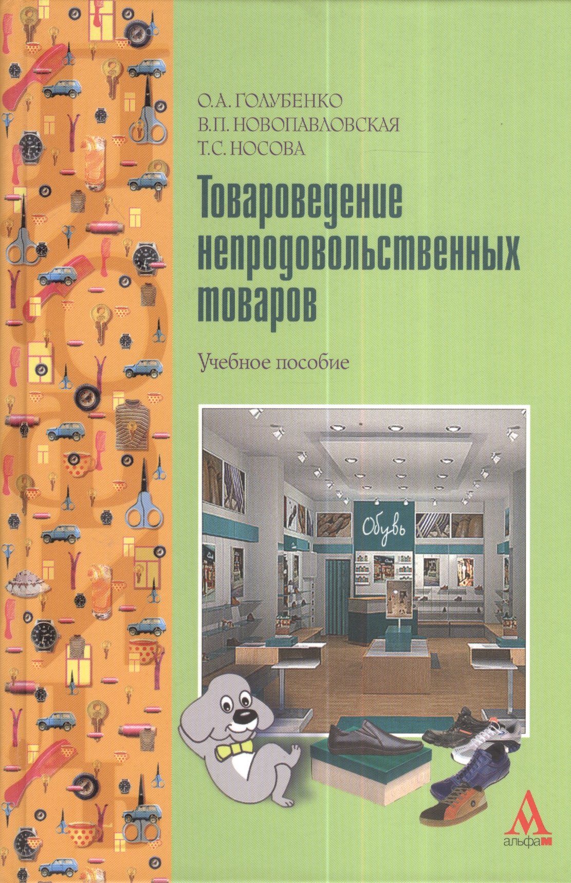 Товароведение непродовольственных товаров Учебное пособие 767₽