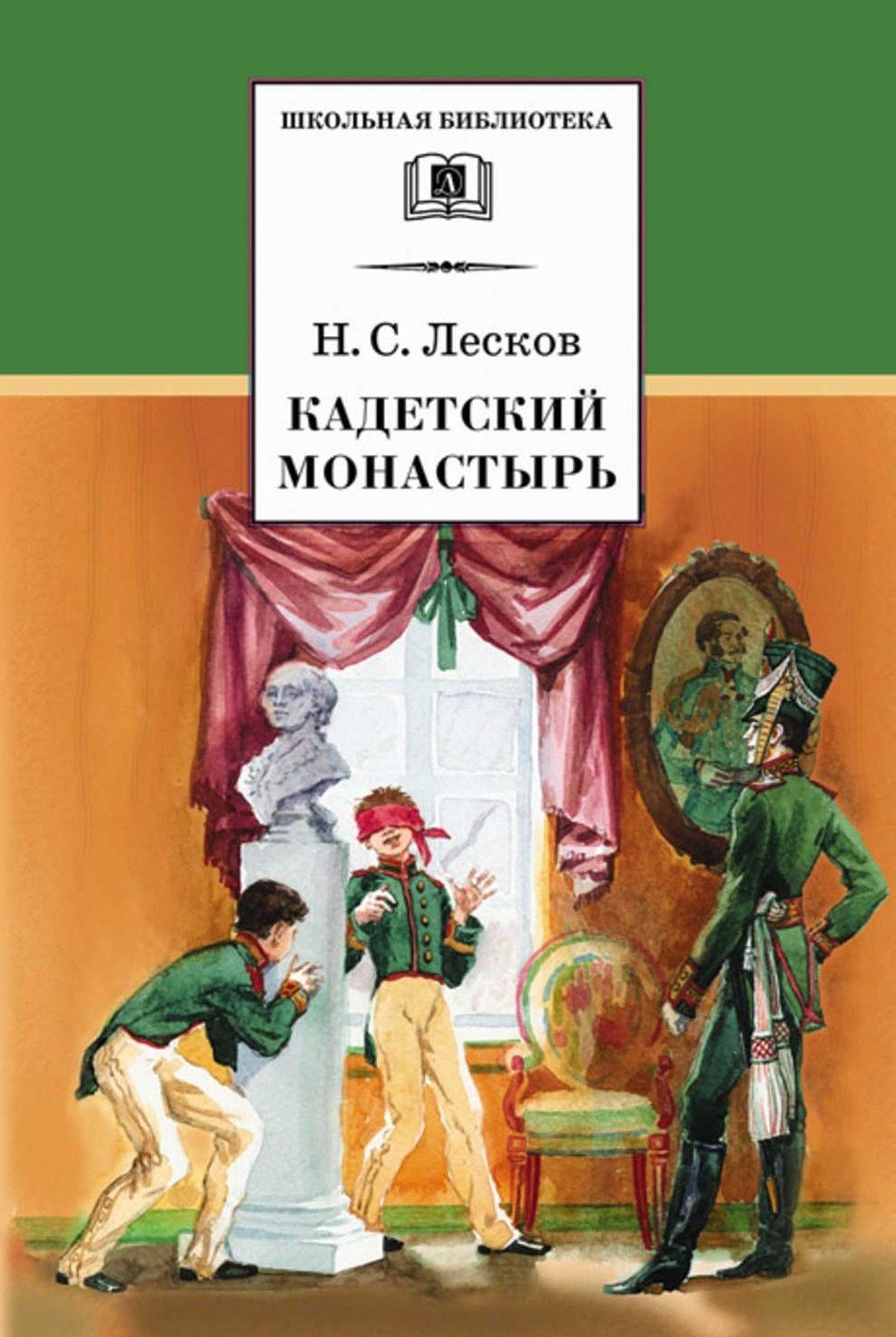Лесков Николай Семенович: Кадетский монастырь (повести)