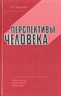 

Перспективы человека