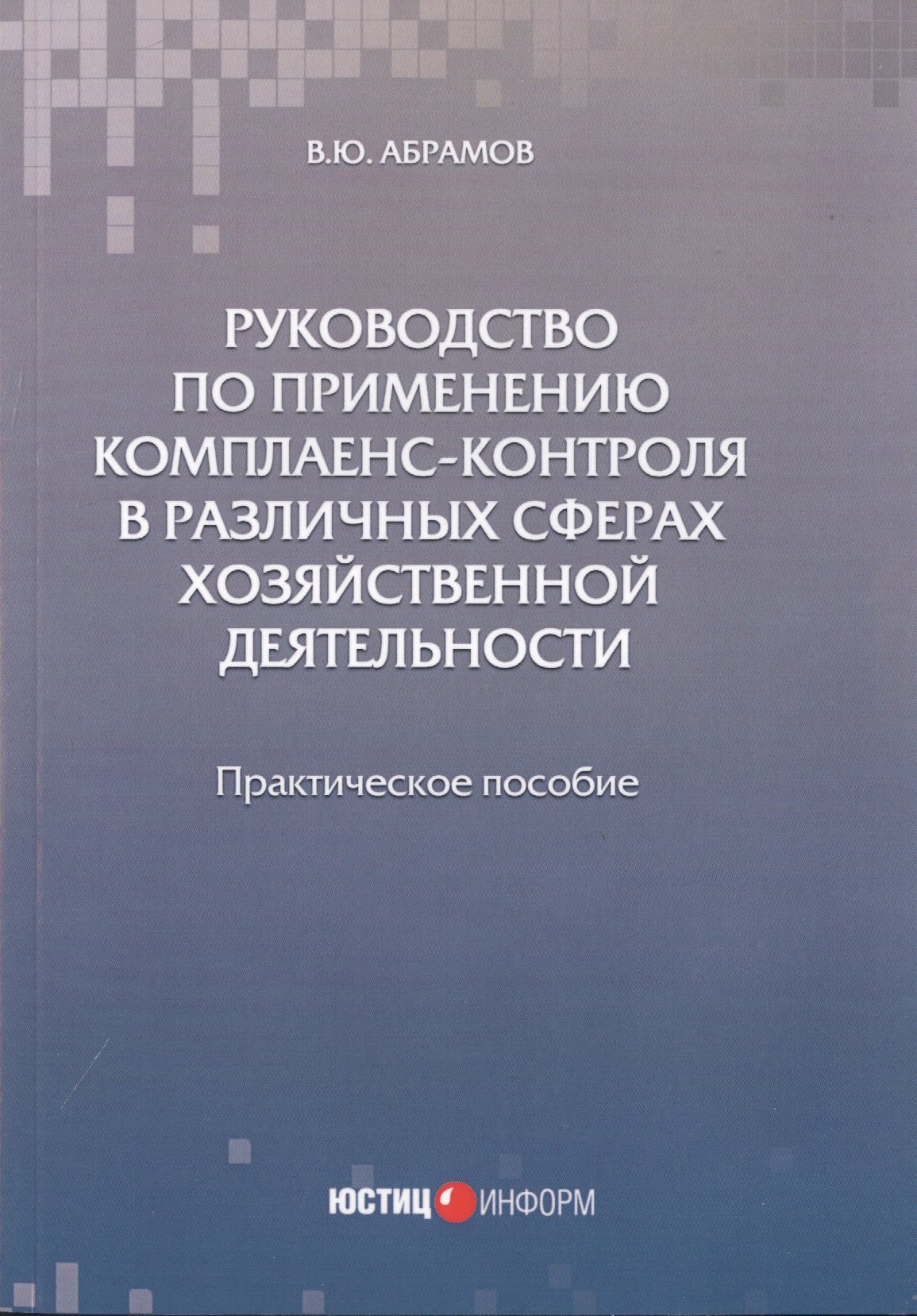 

Руководство по применению комплаенс-контроля в различных сферах хозяйственной деятельности. Практическое пособие