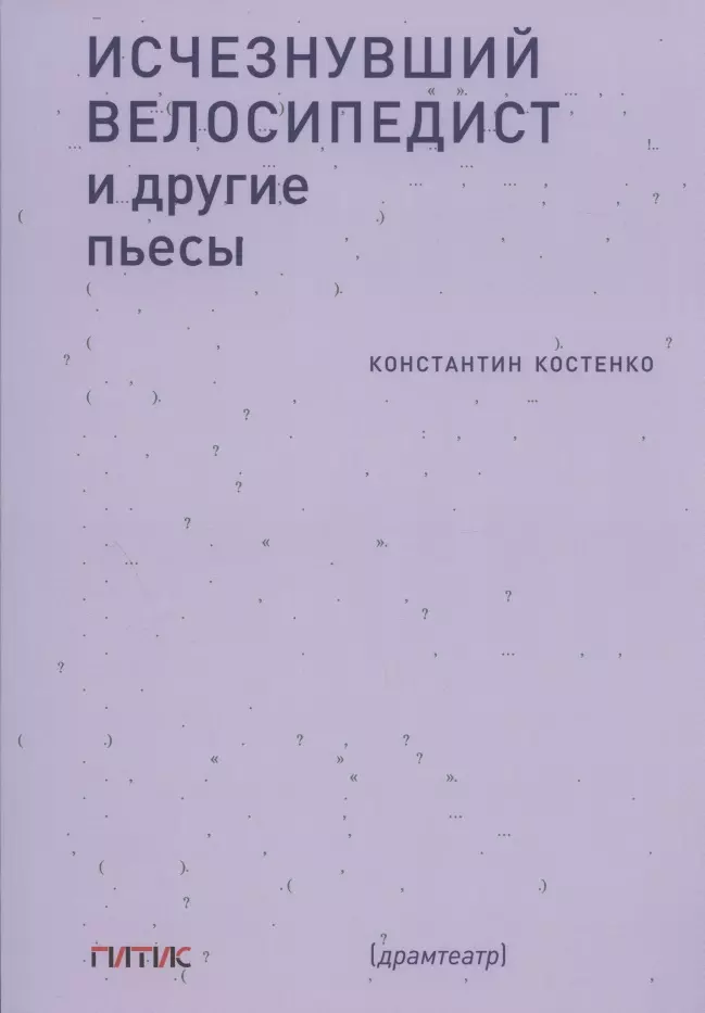 Исчезнувший велосипедист и другие пьесы