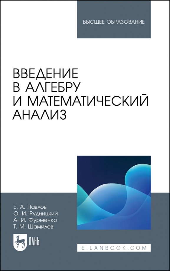 Введение в алгебру и математический анализ. Учебное пособие для вузов