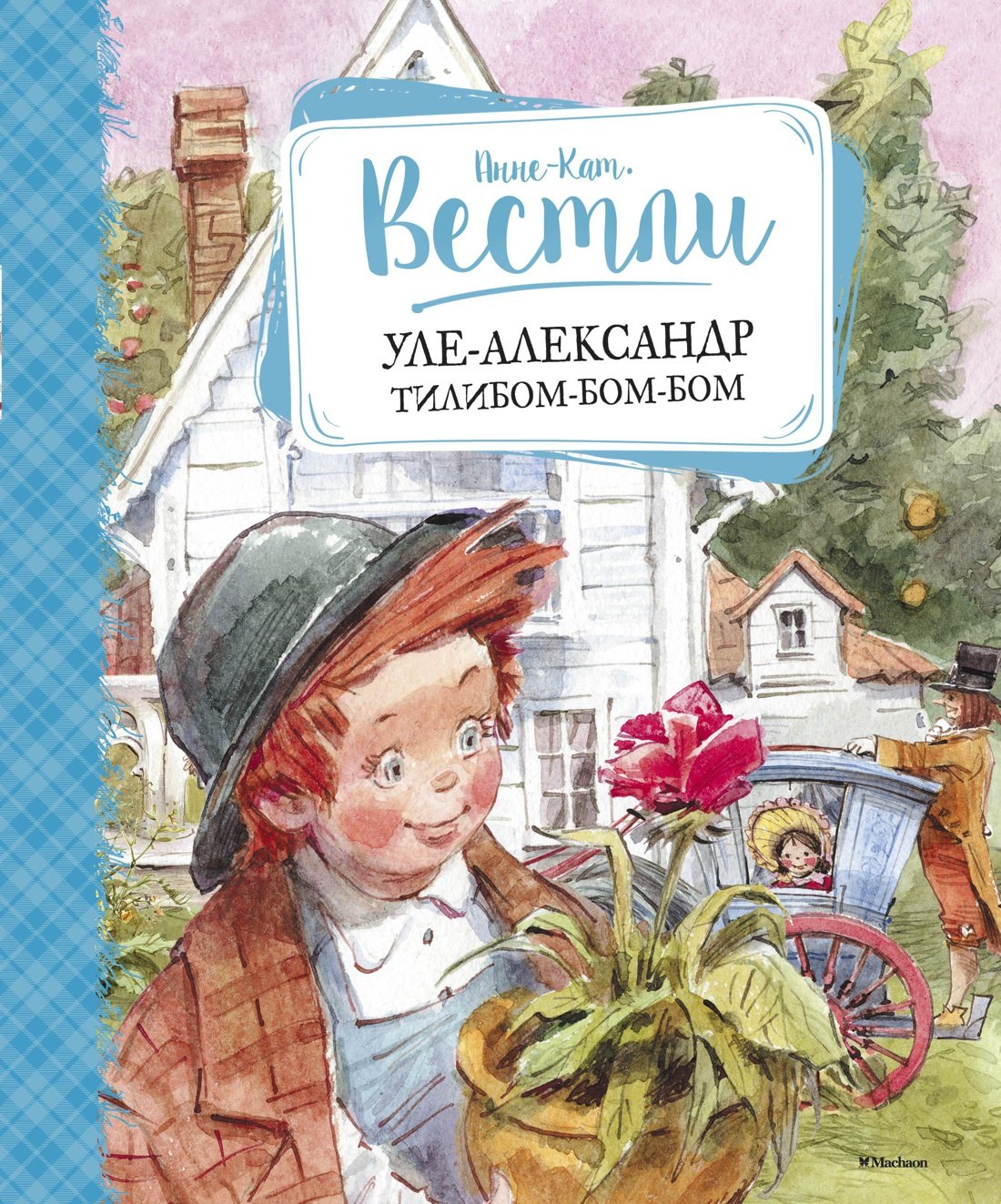 

Уле-Александр Тилибом-бом-бом