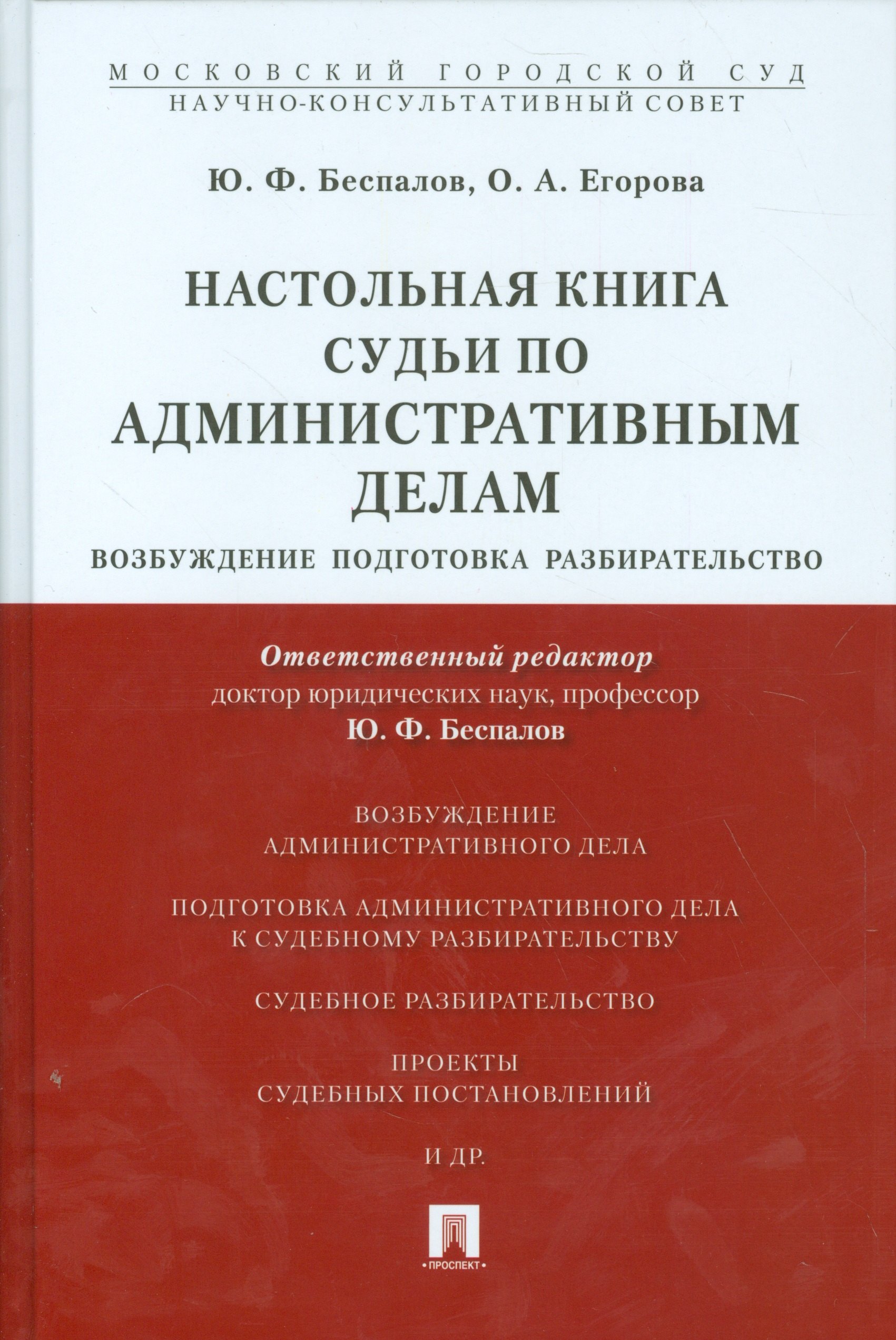 

Настольная книга судьи по административным делам: возбуждение, подготовка, разбирательство.Учебно-пр