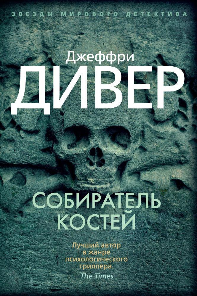 

Собиратель костей