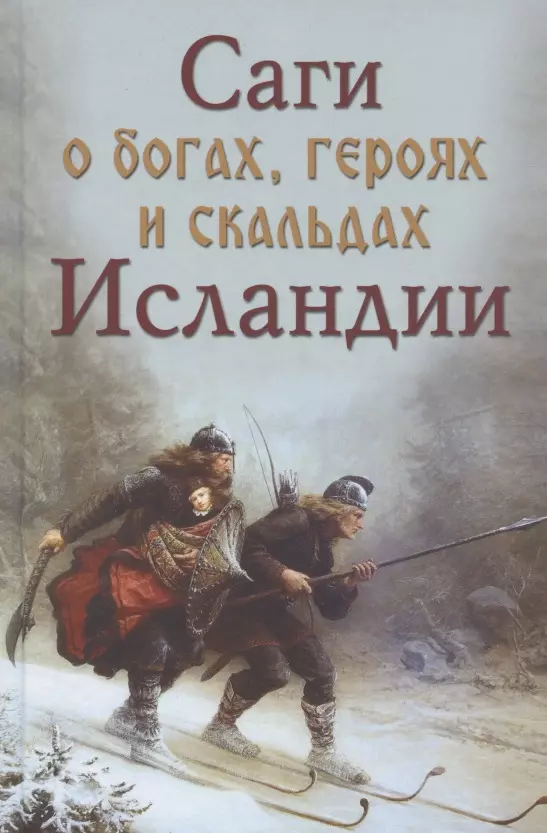 

Саги о богах героях и скальдах Исландии (Сеничев)