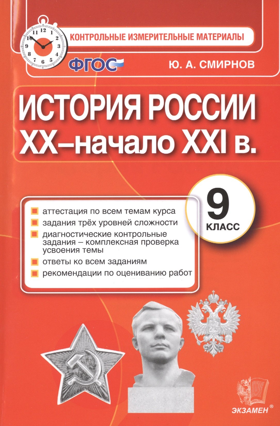 

История России: 9 класс: контрольные измерительные материалы. ФГОС