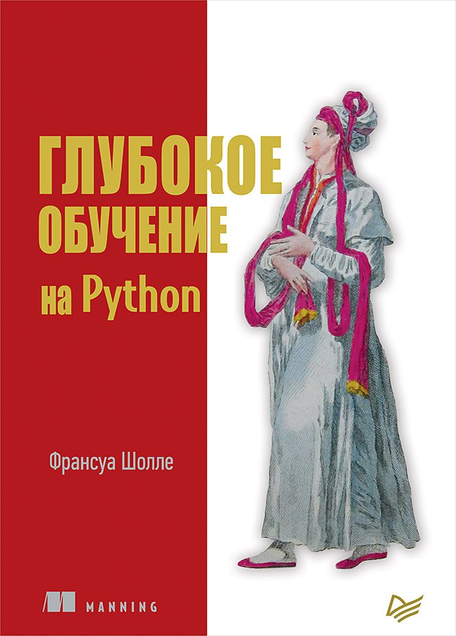 

Глубокое обучение на Python