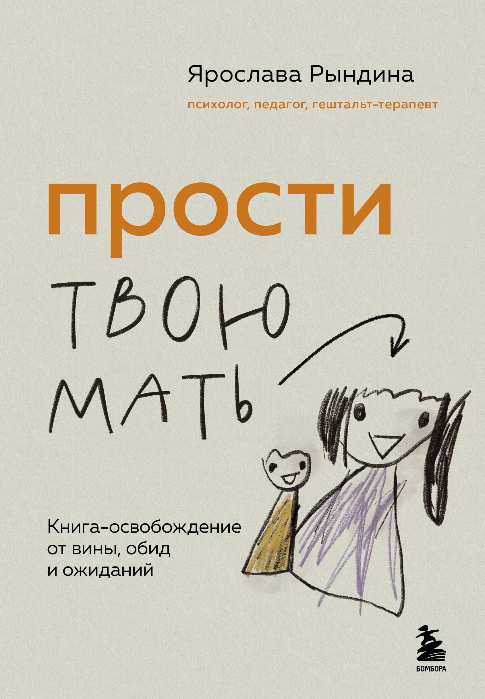 Прости твою мать Книга-освобождение от вины обид и ожиданий 679₽