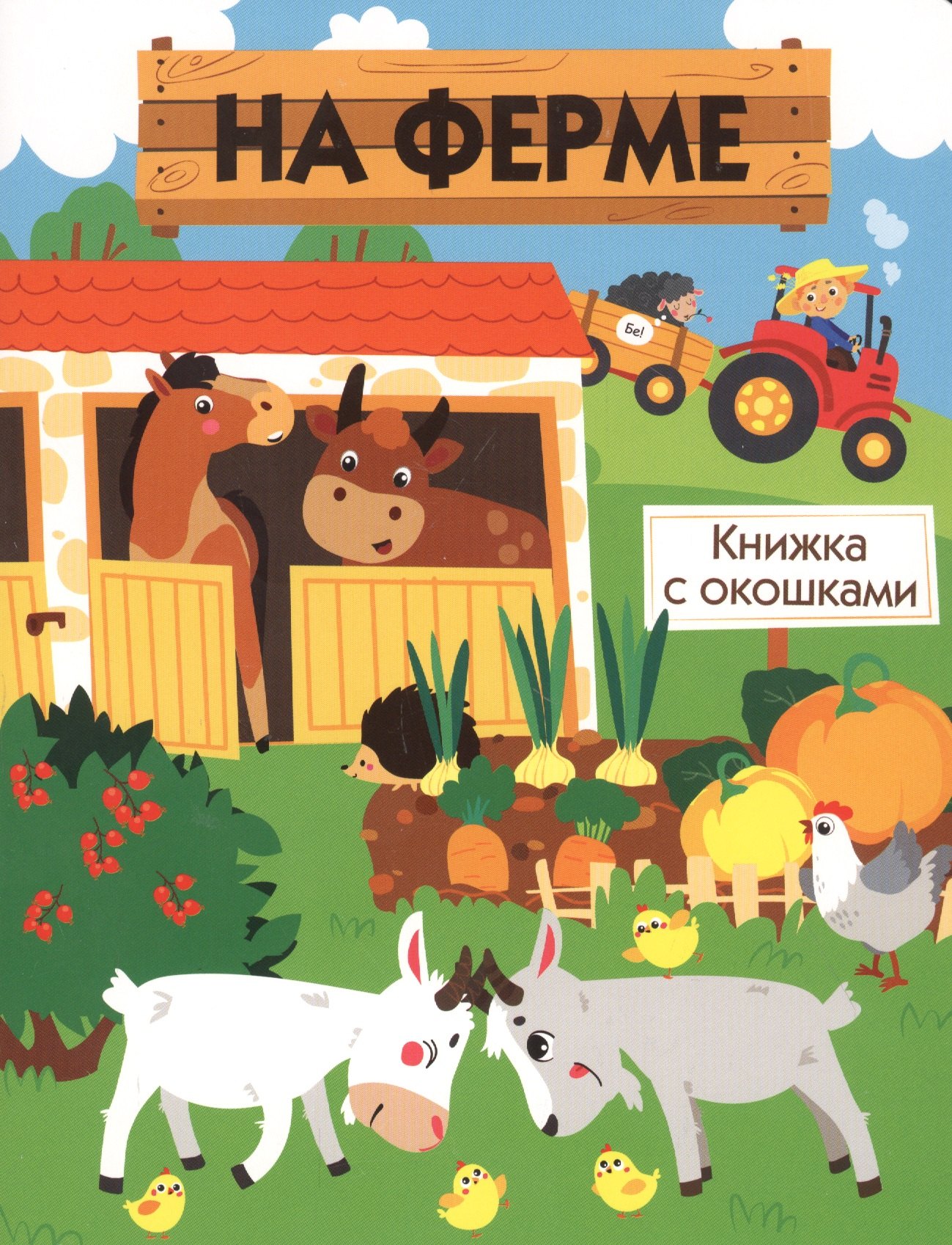 

Книги с окошками. На ферме