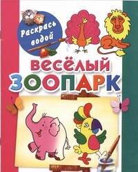 Раскрась водойВеселый зоопарк 78₽