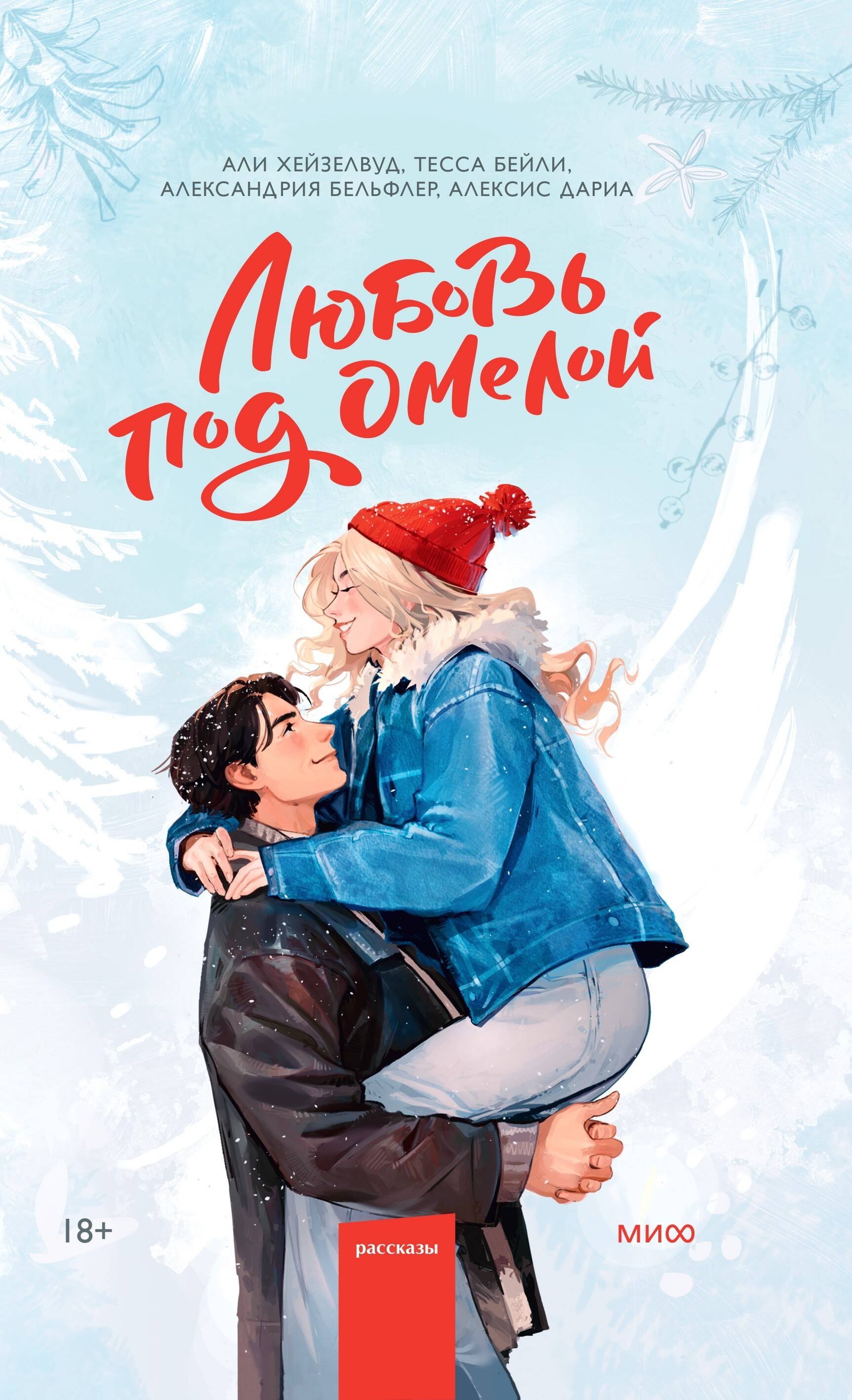 Любовь под омелой 589₽