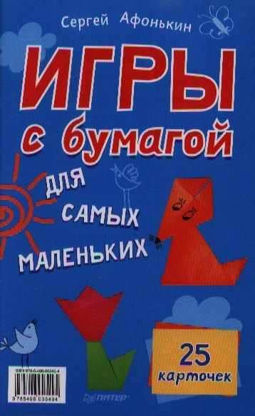 Игры с бумагой для самых маленьких. 25 карточек