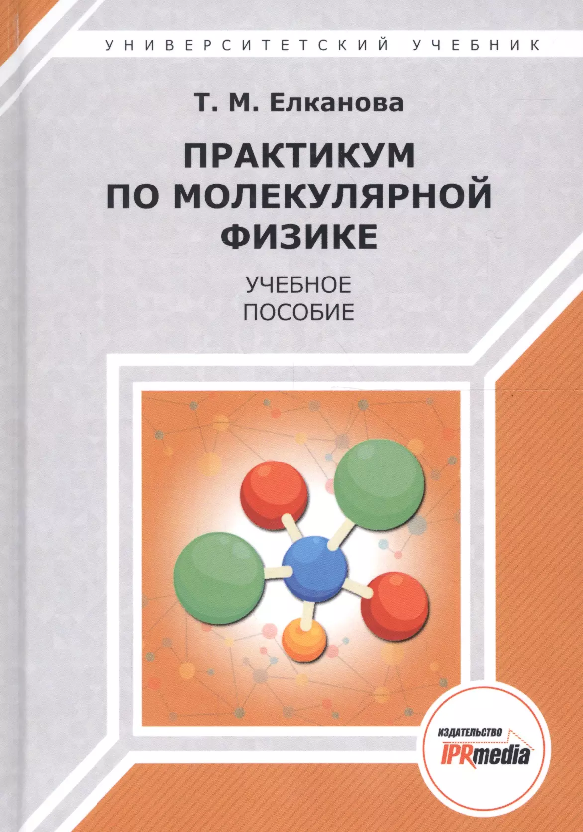 Практикум по молекулярной физике Учебное пособие 1149₽