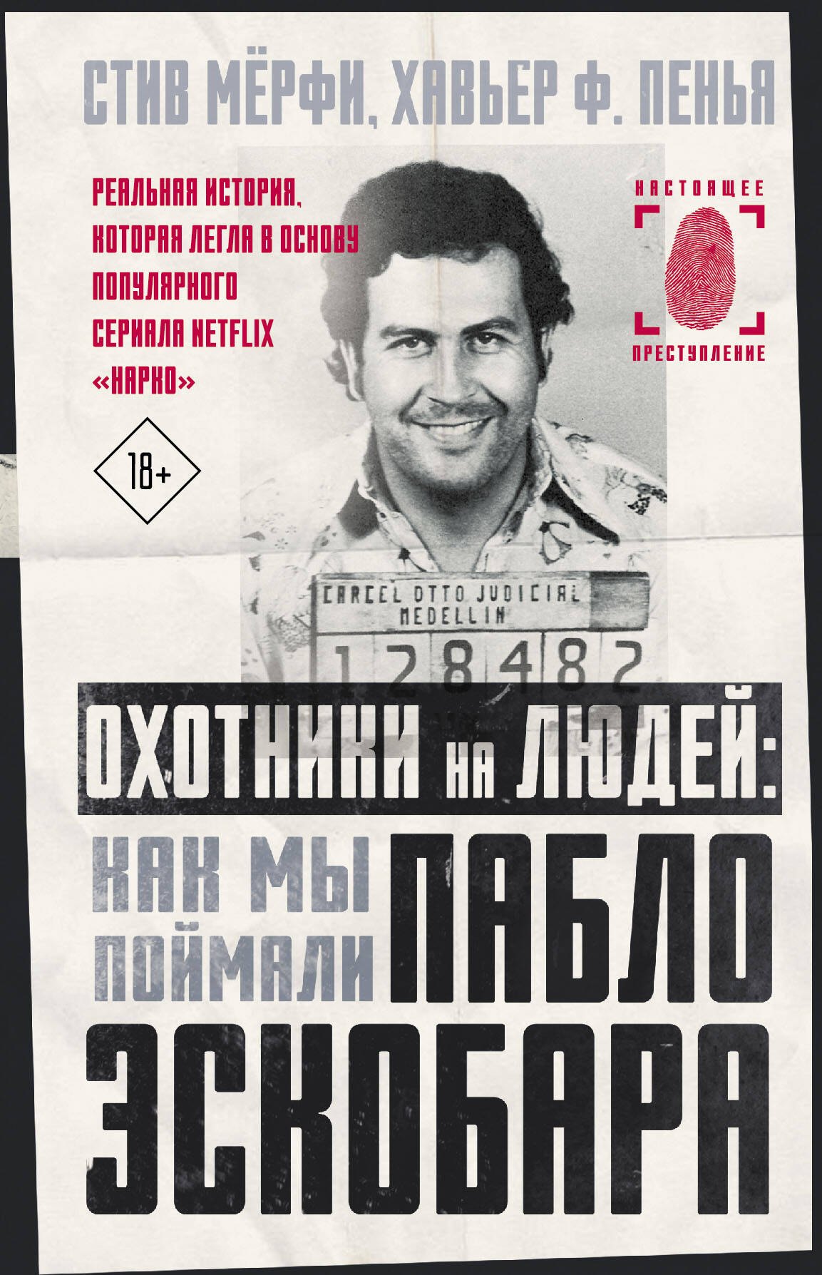 Охотники на людей как мы поймали Пабло Эскобара 879₽