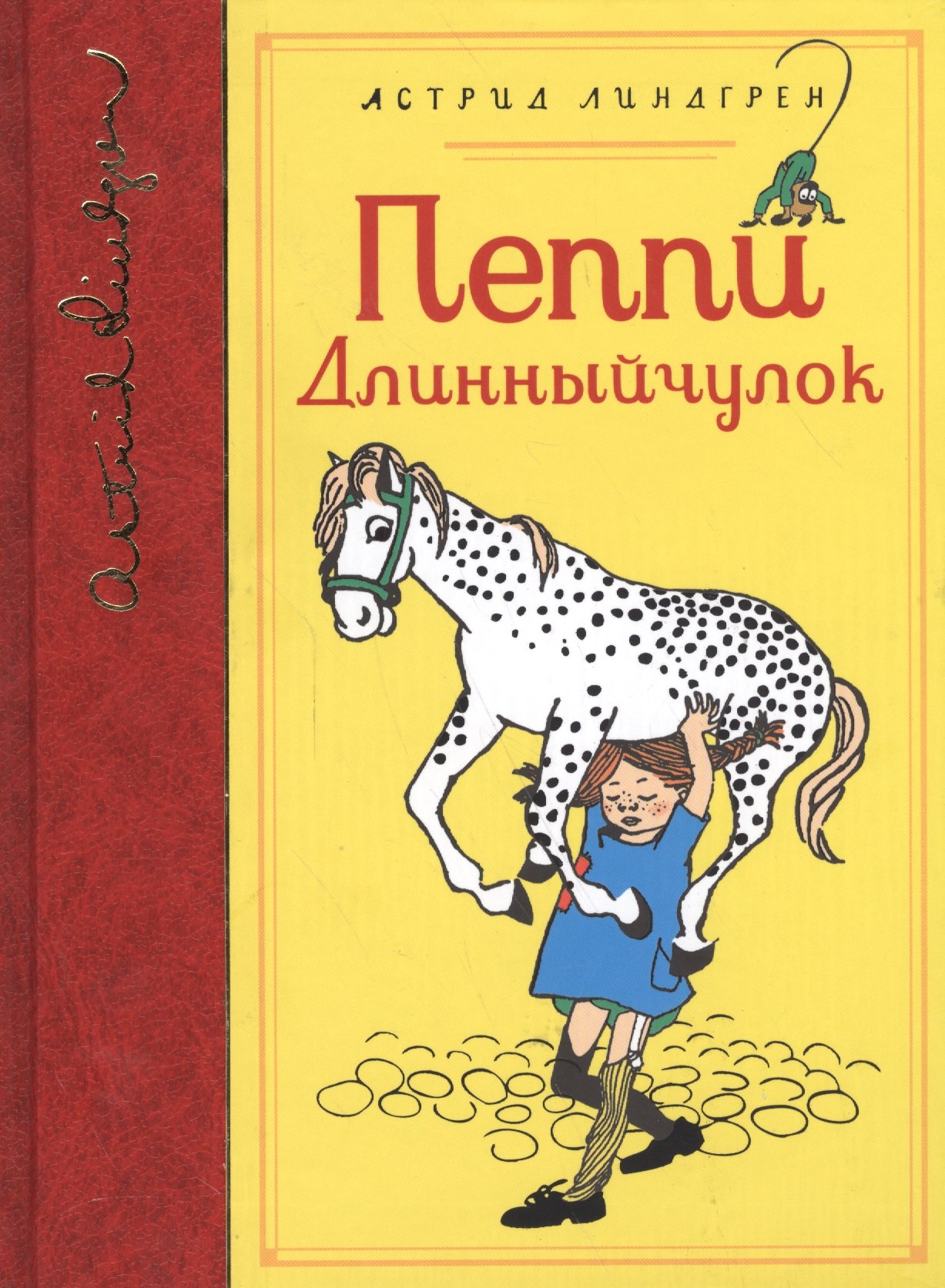 Линдгрен Астрид Анни: Пеппи Длинныйчулок
