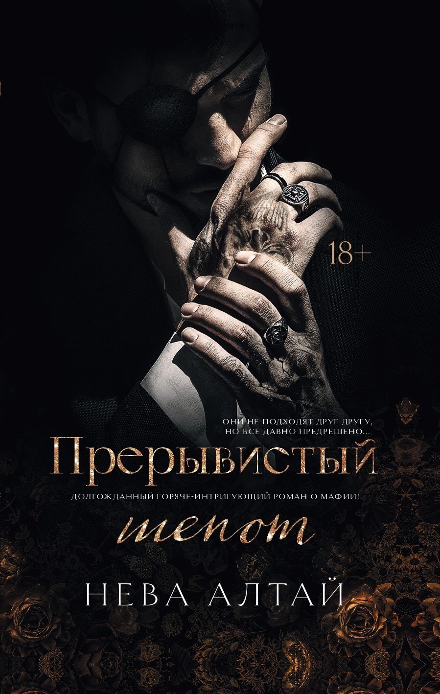 Прерывистый шепот кн 2 829₽