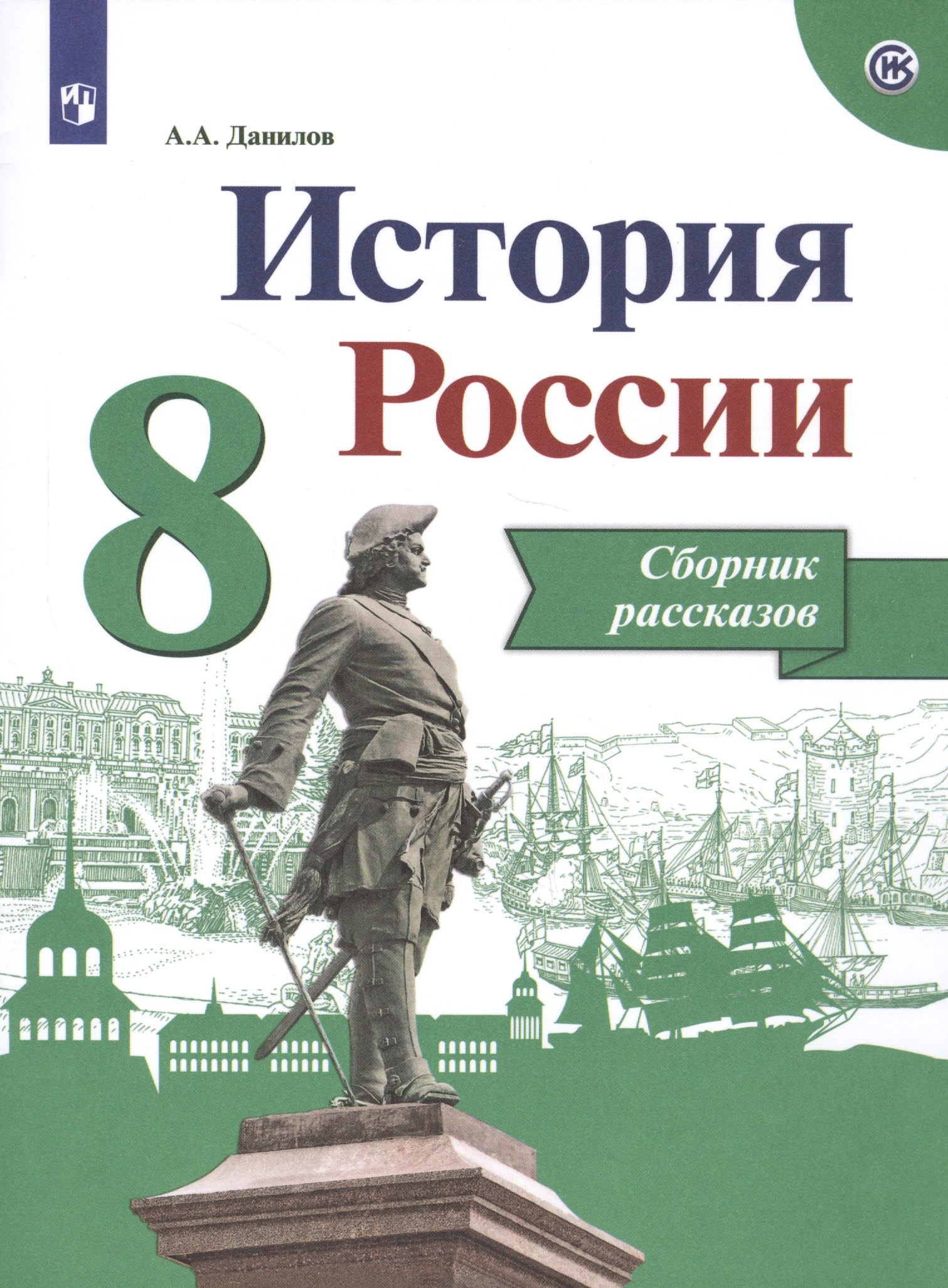 Данилов Александр Анатольевич: Данилов. История России. Сборник рассказов. 8 класс