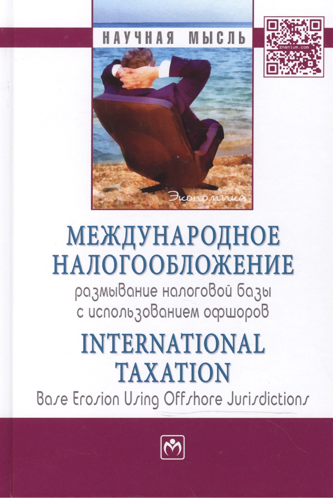 Международное налогообложение размывание налоговой базы с использованием офшоров 678₽