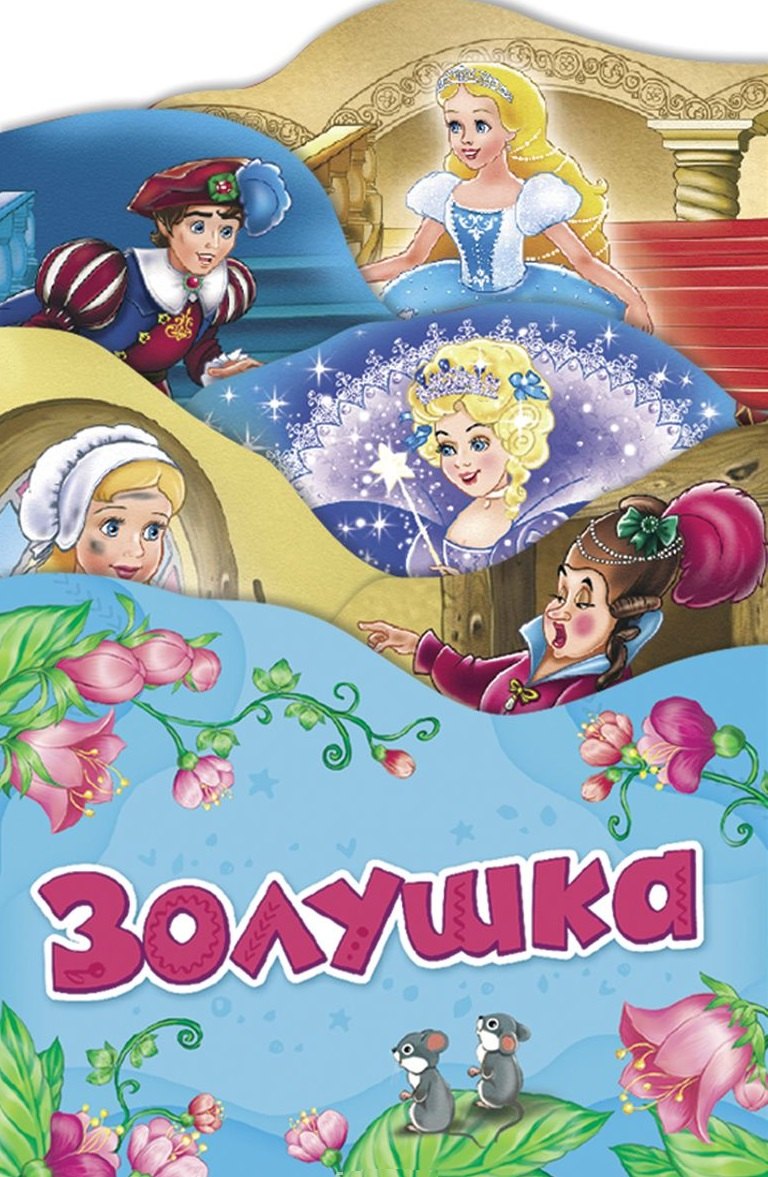 

Золушка (Раскладные книжки)