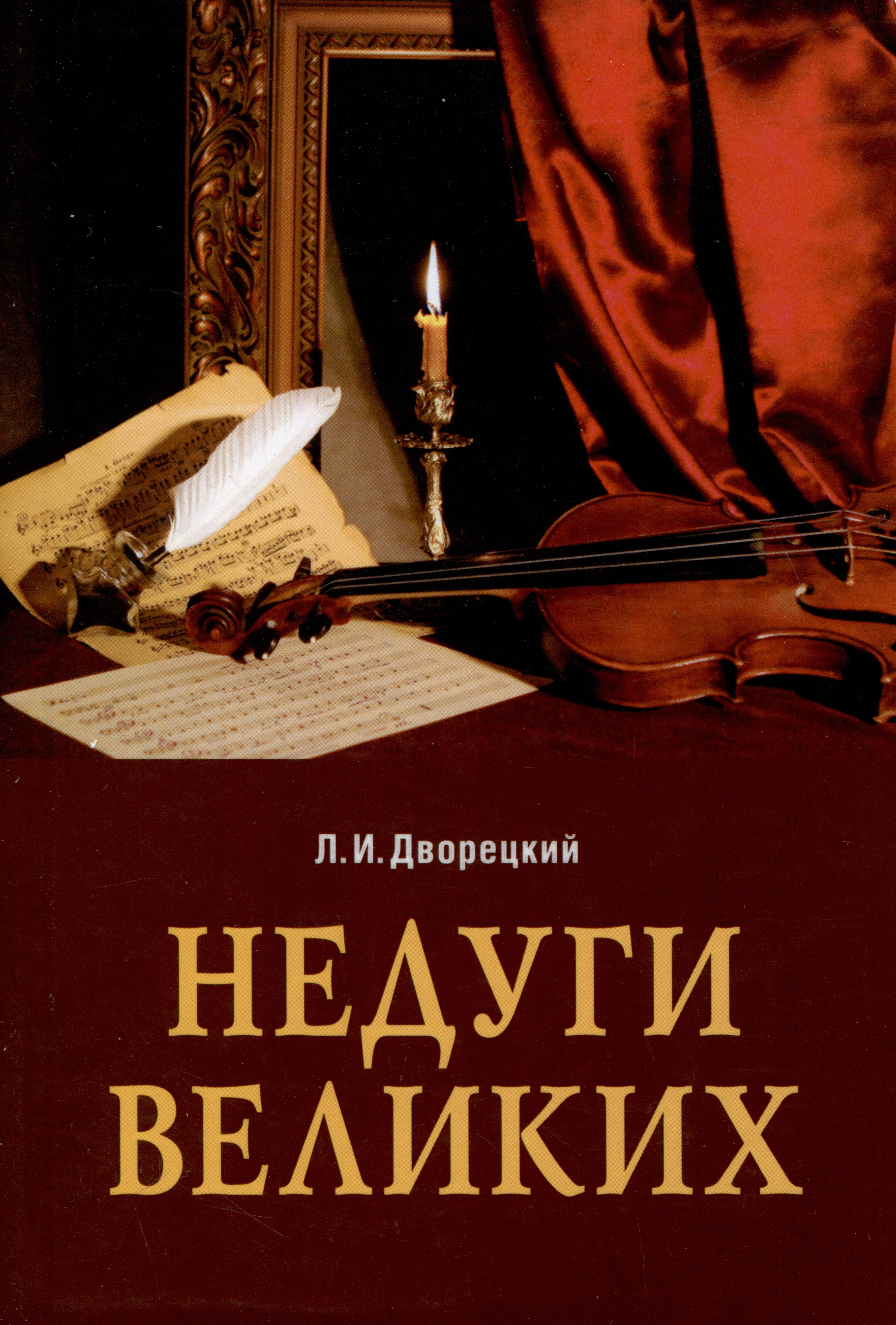 

Недуги великих