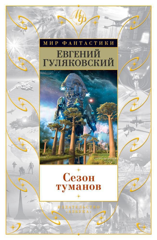 

Сезон туманов