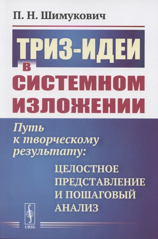 Шимукович Петр Николаевич: ТРИЗ-идеи в системном изложении. Путь к творческому результату. Целостное представление и пошаговый анализ