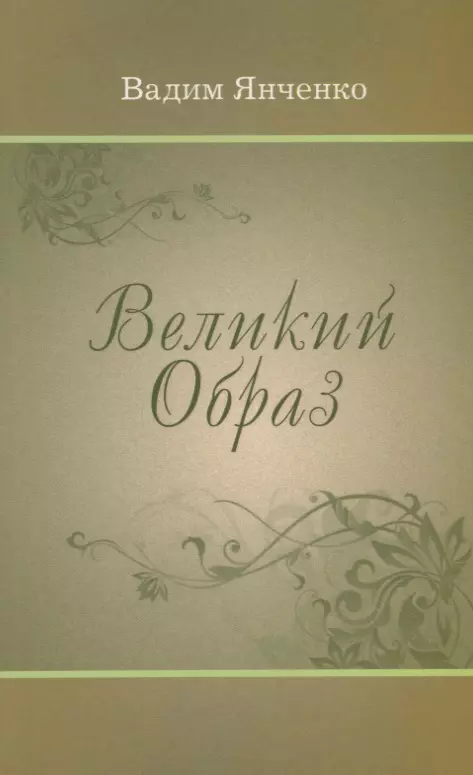 Великий Образ 323₽