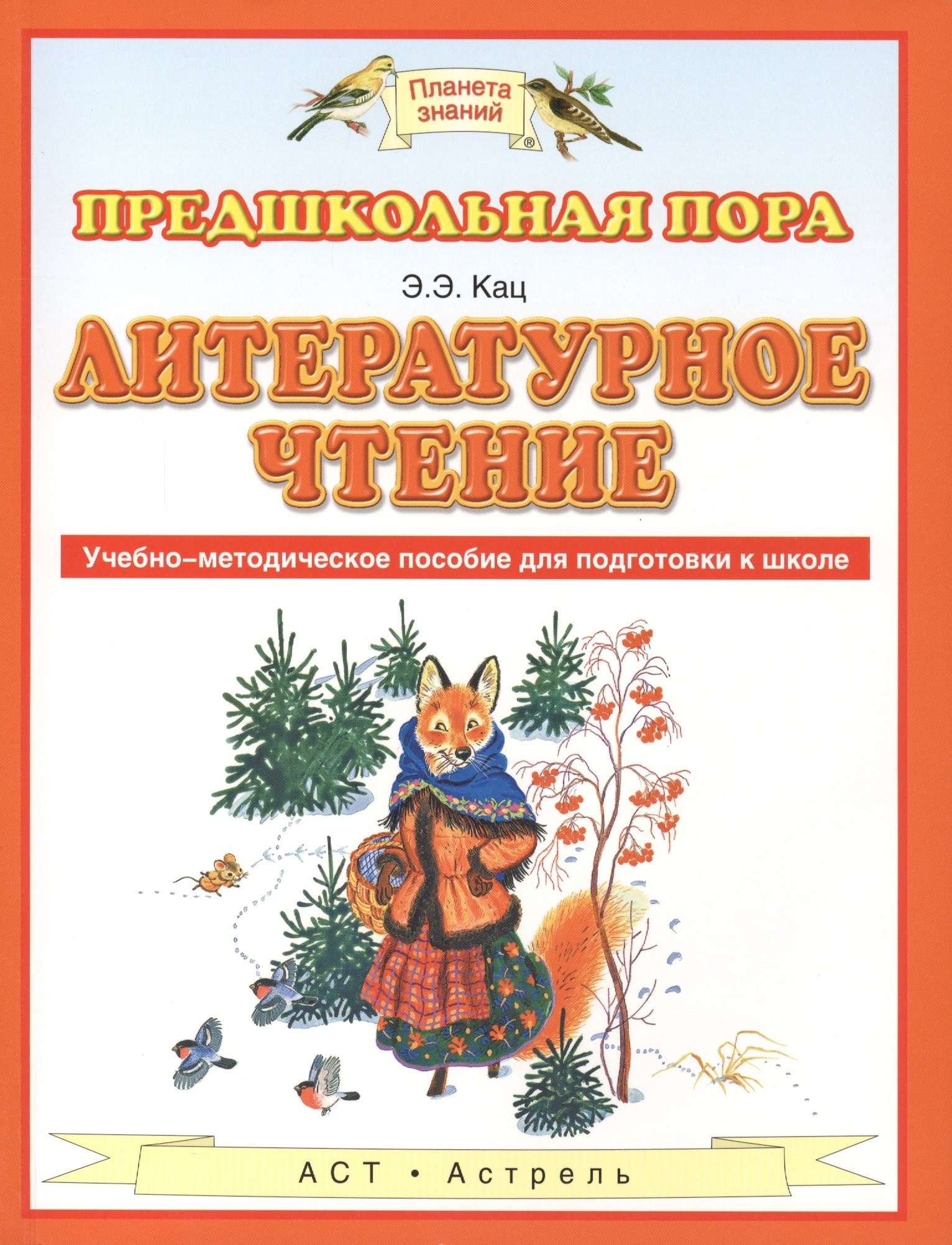 

Литературное чтение : учебно-методическое пособие для подготовки к школе