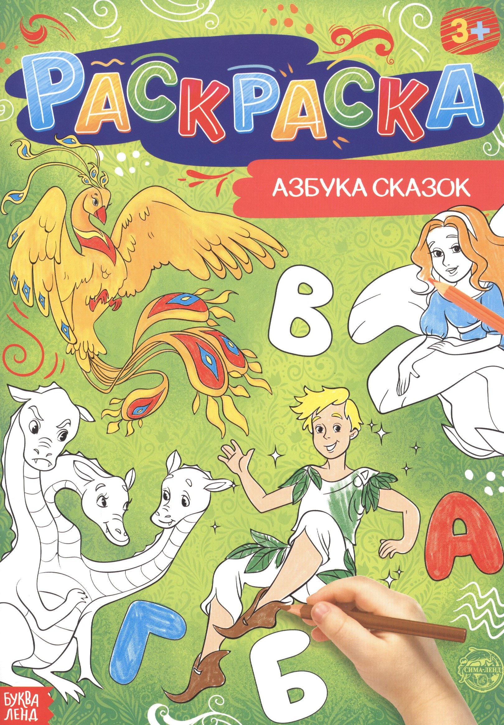 Азбука сказок Раскраска 89₽