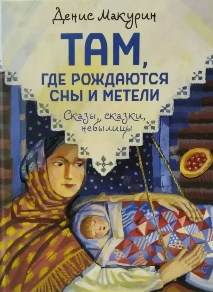 Там, где рождаются сны и метели: сказы, сказки, небылицы