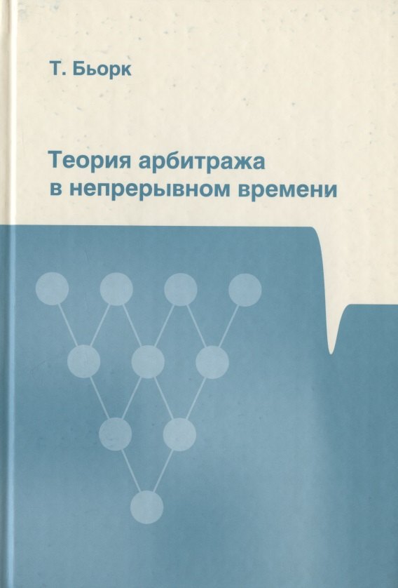 

Теория арбитража в непрерывном времени